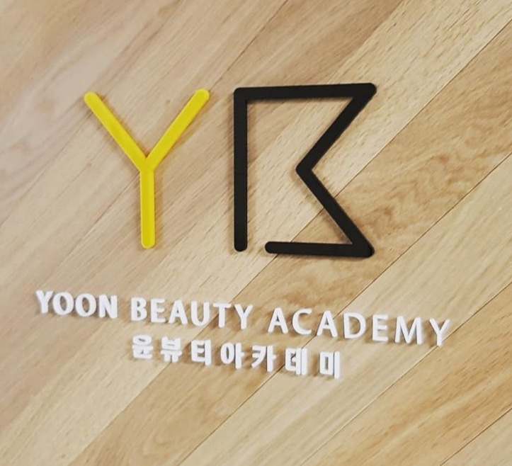윤뷰티아카데미학원 이미지