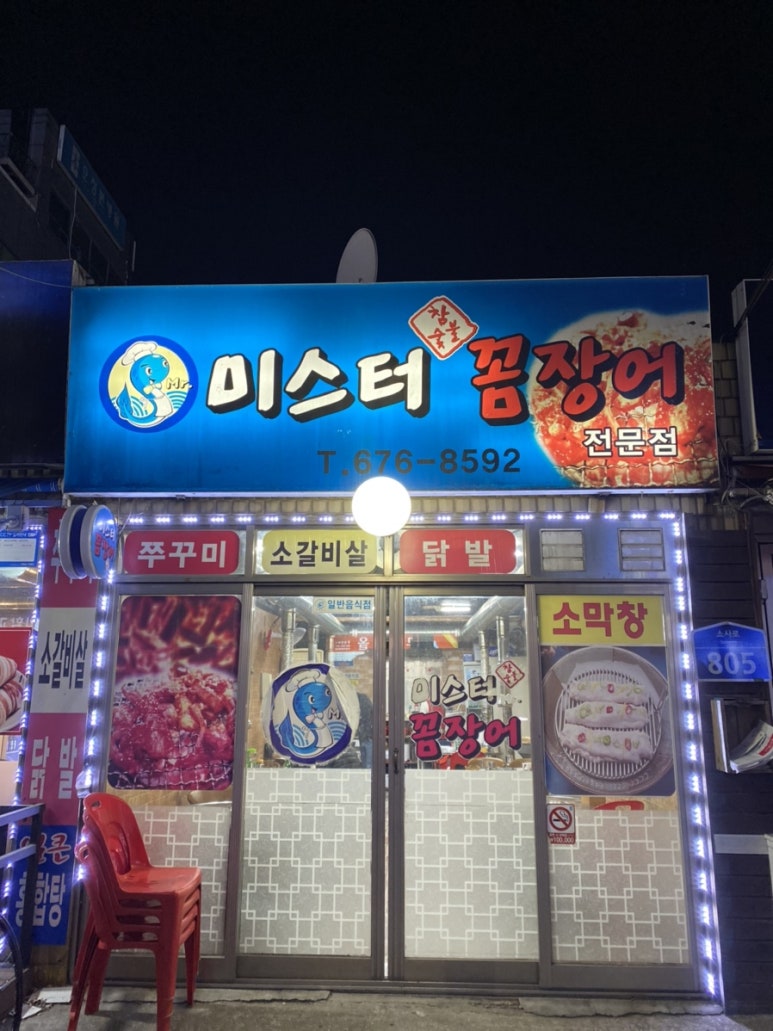 미스터꼼장어 이미지
