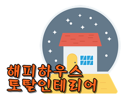 성실토탈인테리어 이미지