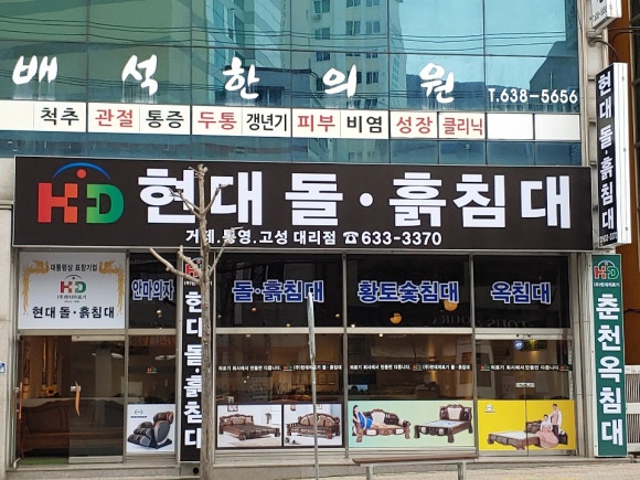 현대돌.흙침대 이미지