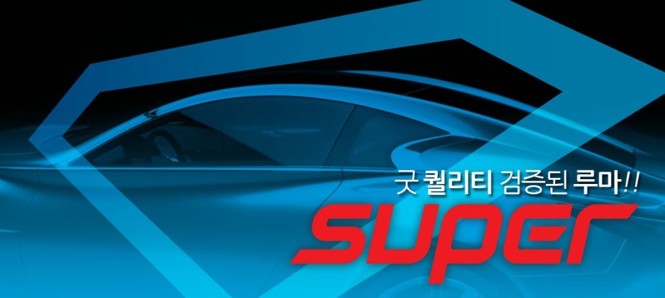 루마썬팅평택 이미지