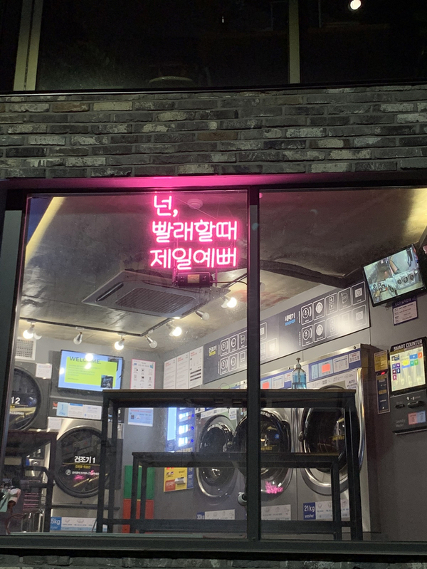 우리동네빨래방 이미지