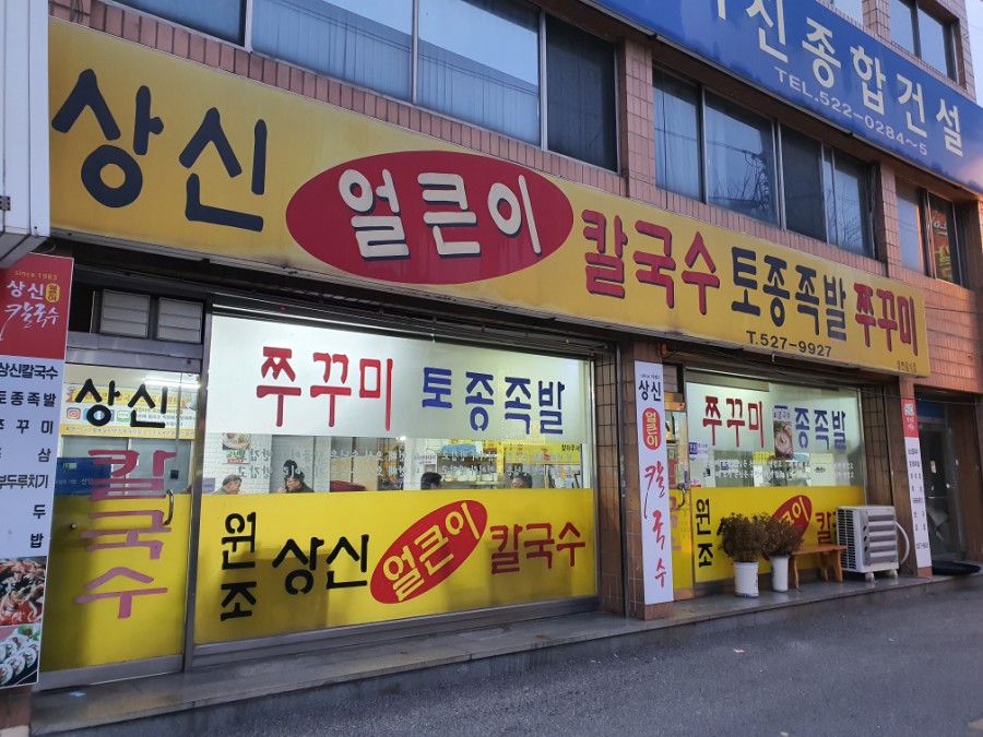 상신칼국수 이미지