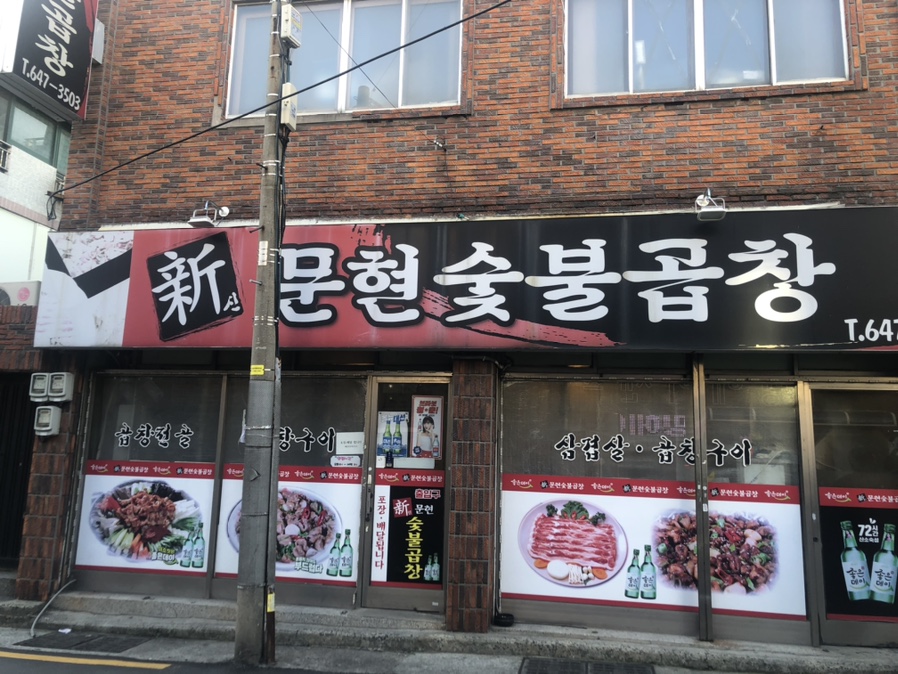 신문현숯불곱창 이미지