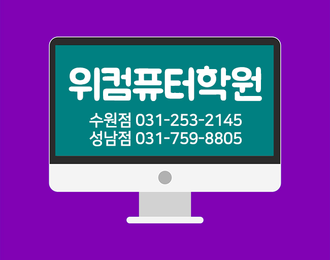 호매실컴퓨터학원 이미지