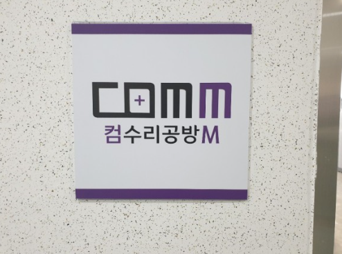 컴퓨터수리공방M 이미지