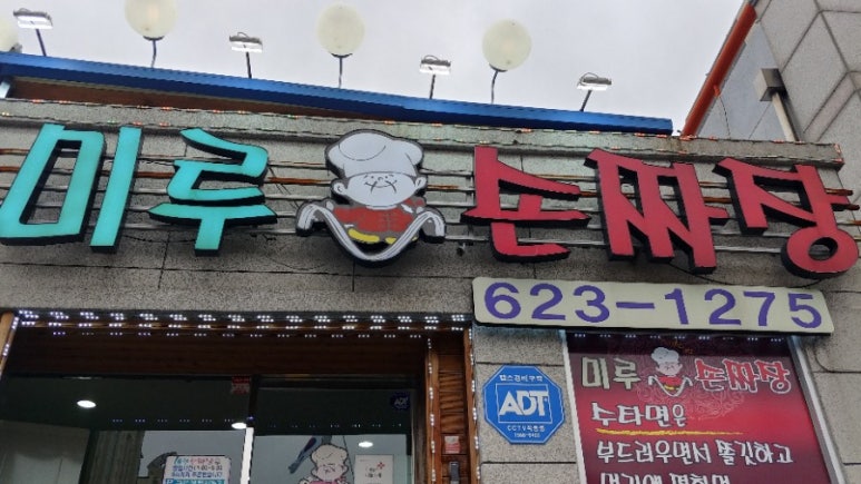 미루손짜장 이미지