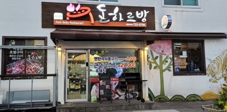 돈하르방 이미지