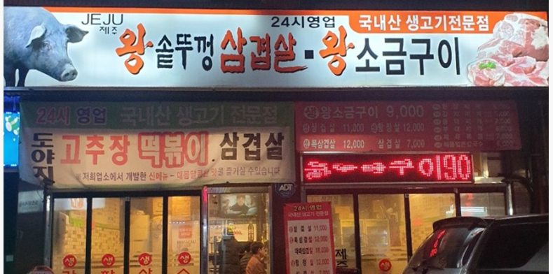 왕솥뚜껑삽겹살 이미지