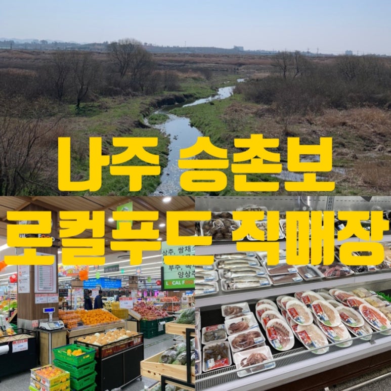 산포농협하나로마트 로컬푸드직매장 이미지