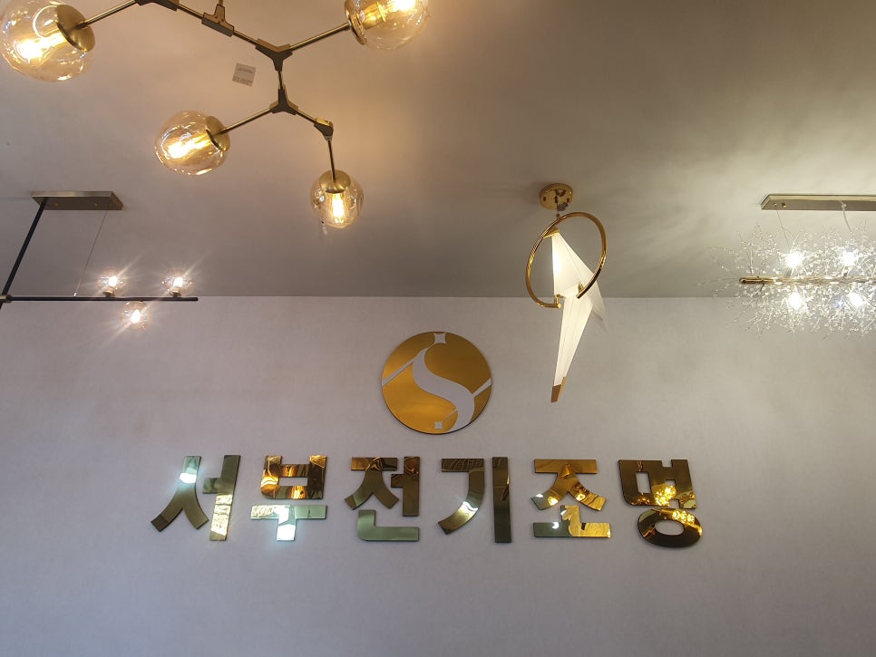 서부전기조명 이미지