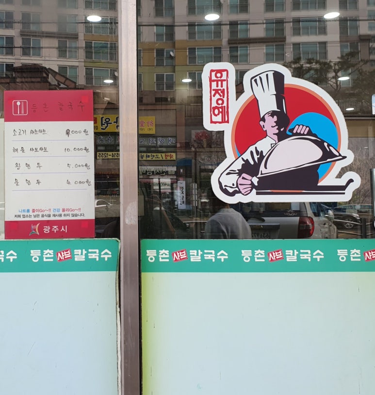 유정혜등촌샤브칼국수 이미지