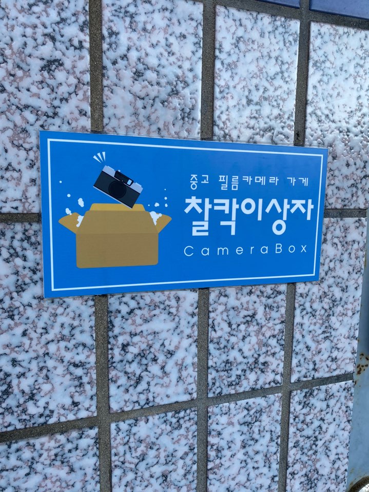 찰칵이상자 이미지