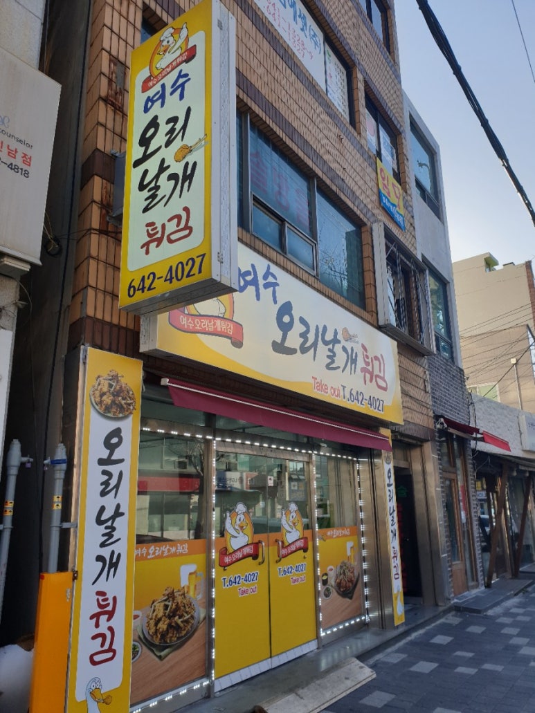 여수 오리날개 튀김 이미지