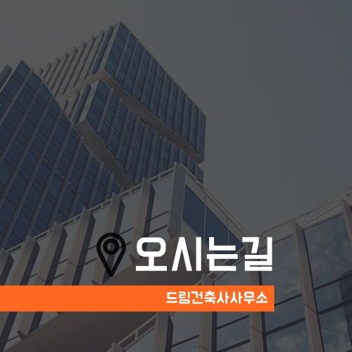 드림건축사사무소 이미지