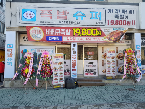 족발슈퍼장락점 이미지