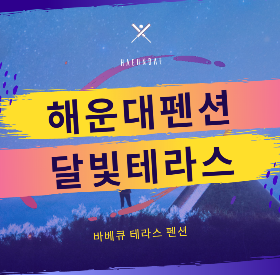 달빛펜션모텔 이미지