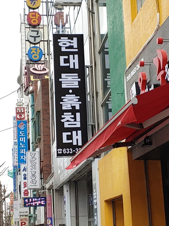 현대돌.흙침대 이미지