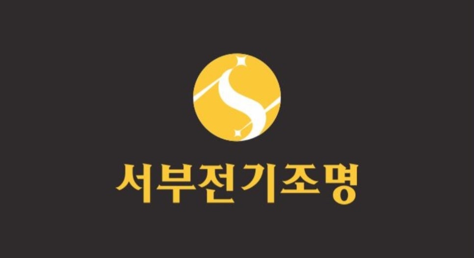 서부전기조명 이미지