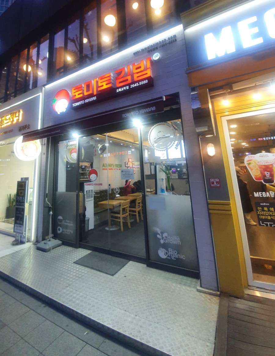 토마토김밥 오목교점 이미지