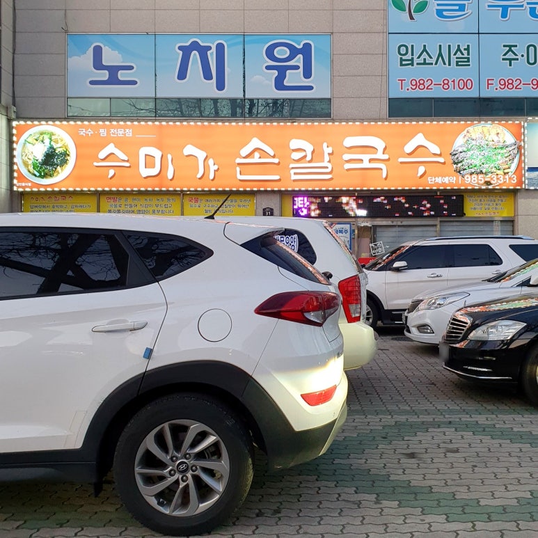 수미가손칼국수 이미지