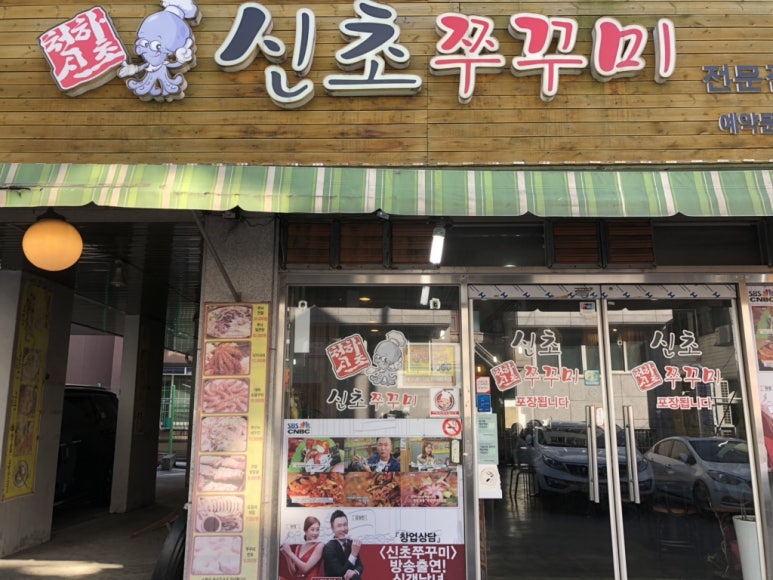 신초쭈꾸미 이미지