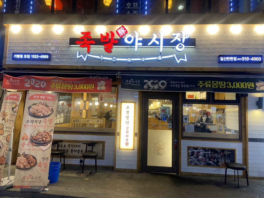족발야시장일산 이미지