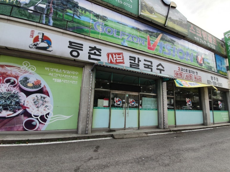 유정혜등촌샤브칼국수 이미지