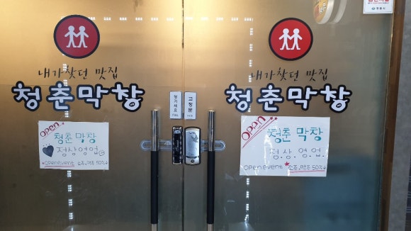 청춘막창남양점 이미지