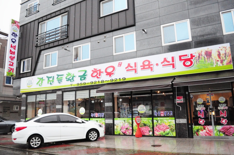 강진들황금한우 이미지