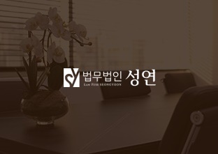 법무법인성연 이미지