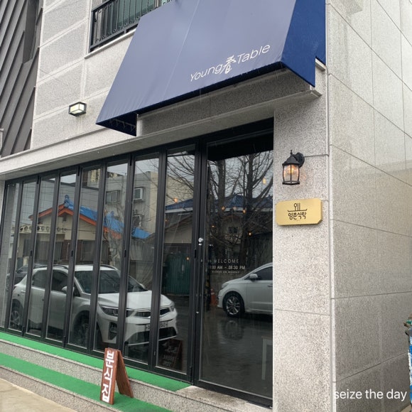 영춘식탁 이미지