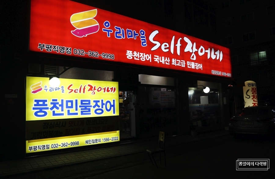 우리마을셀프장어네 이미지