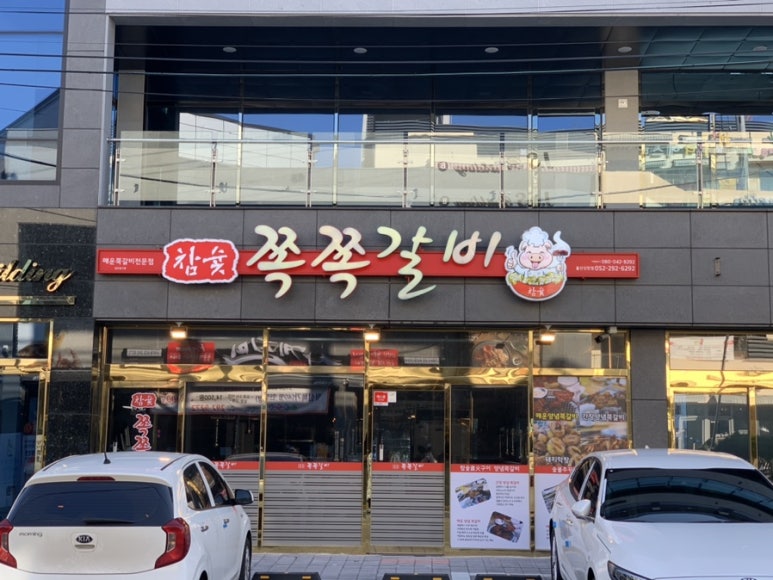 참숯쪽쪽갈비 이미지