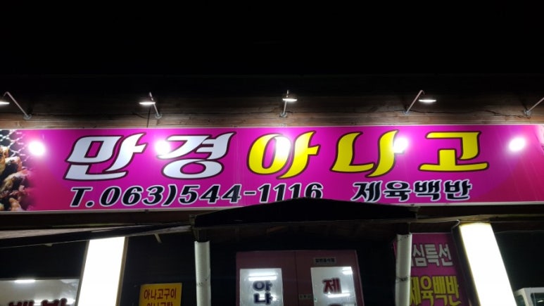 만경아나고 이미지