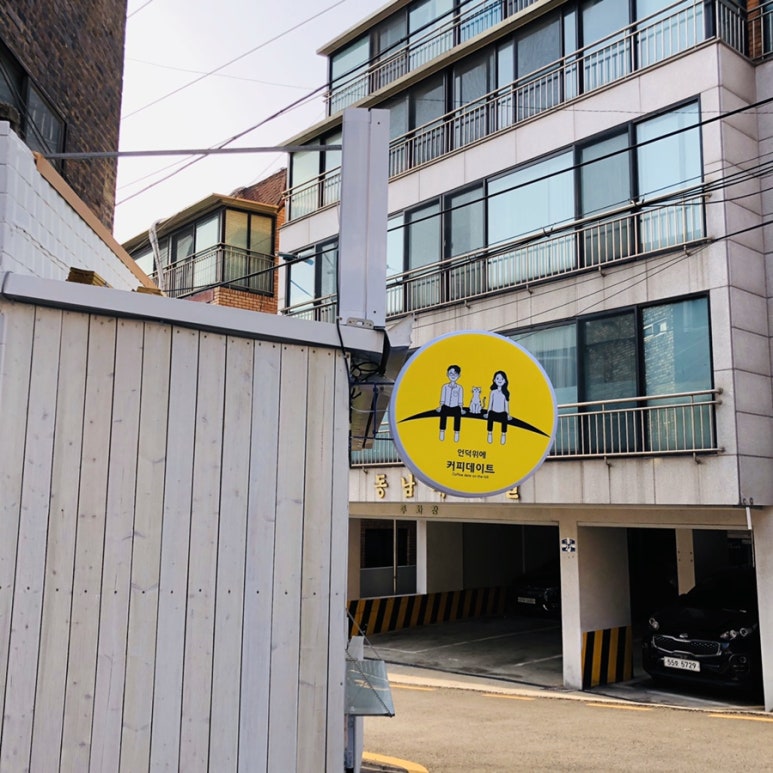 언덕위에커피데이트 이미지
