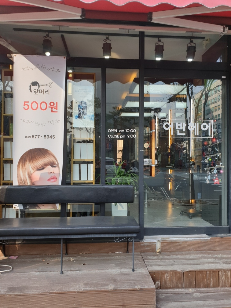 서해헤어 이미지