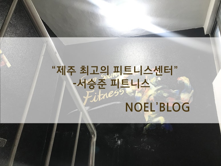 서승준피트니스 이미지