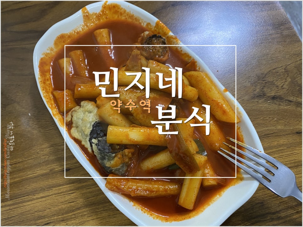 민지네분식 이미지