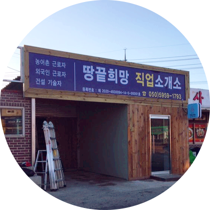 희망직업소개소 이미지