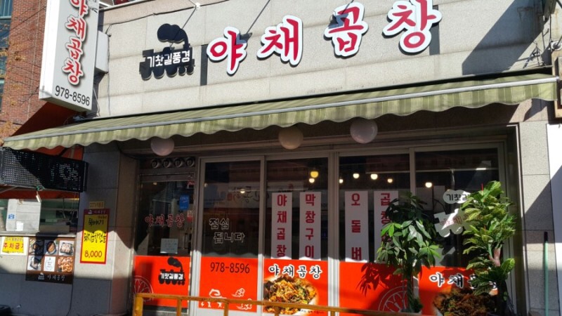 기찻길풍경야채곱창 이미지