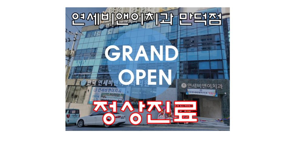 만덕연세비앤이치과의원 이미지