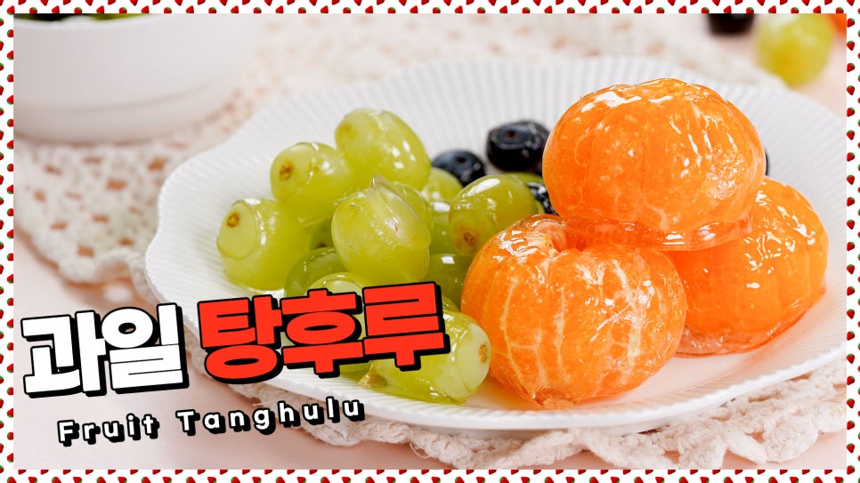 과즙팡팡탕후루 이미지