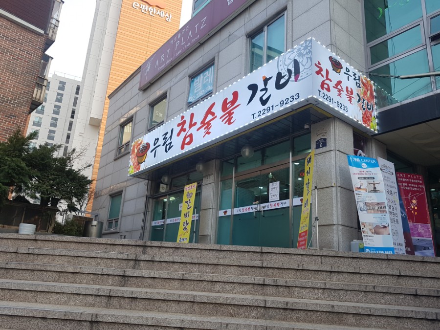 우림숯불갈비 이미지