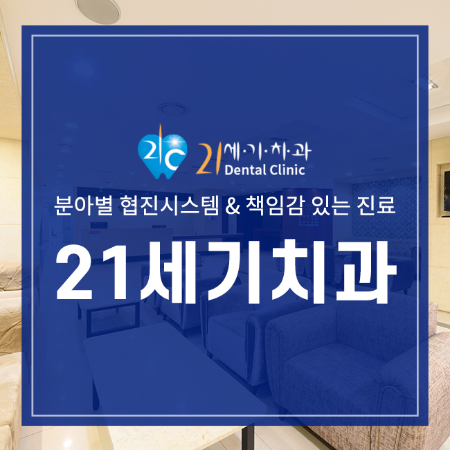 21세기치과 이미지