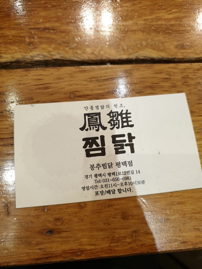 봉추찜닭 평택점 이미지
