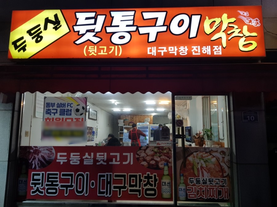 두둥실뒷고기 이미지