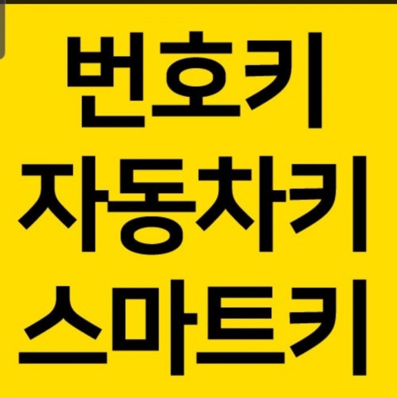 남원열쇠 이미지
