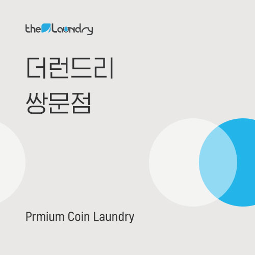 더런드리셀프빨래방쌍문점 이미지
