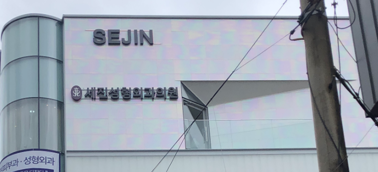 세진피부과의원 이미지